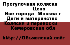 Прогулочная коляска Jetem Cozy S-801W › Цена ­ 4 000 - Все города, Москва г. Дети и материнство » Коляски и переноски   . Кемеровская обл.